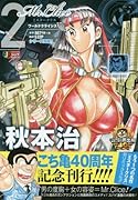 Mr.Clice(2) こちら葛飾区亀有公園前派出所連載40周年