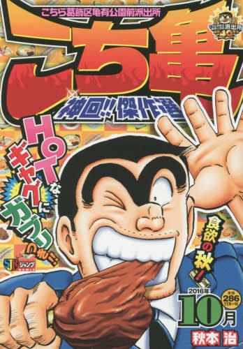 こち亀神回!!傑作選(2016年 10月)