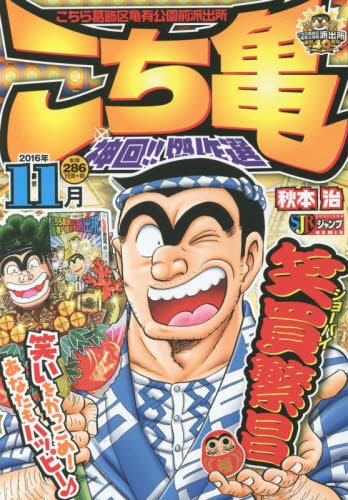 こち亀神回!!傑作選(2016年11月)