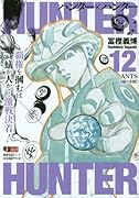 HUNTER×HUNTER(12)