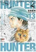 HUNTER×HUNTER(13)