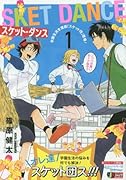 SKET DANCE(学園生活支援部「スケット団」登)