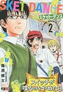 SKET DANCE(2)