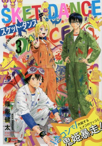 SKET DANCE(3)