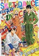 SKET DANCE(3)