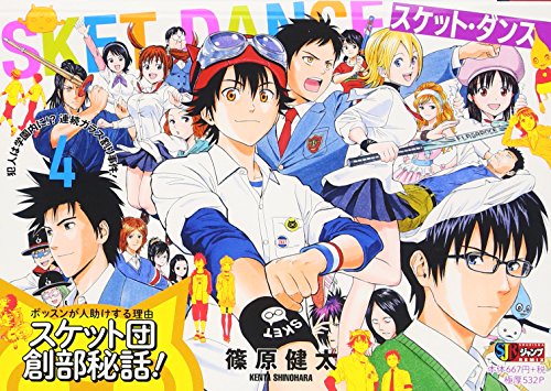 SKET DANCE(4) 犯人は学園内に！？連続ガラス割り事件！