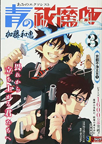 青の祓魔師(3) 京都不浄王篇　1