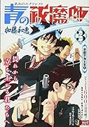 青の祓魔師(3) 京都不浄王篇　1