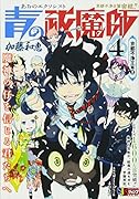 青の祓魔師(4)