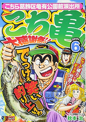 こち亀大感謝祭!!(2017年6月)