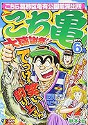 こち亀大感謝祭!!(2017年6月)