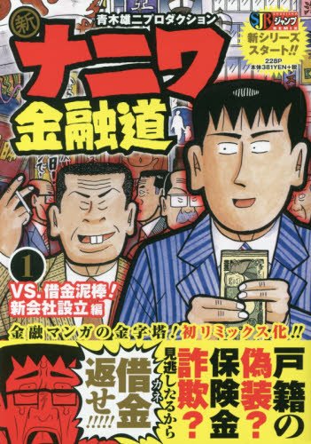 新ナニワ金融道(1)