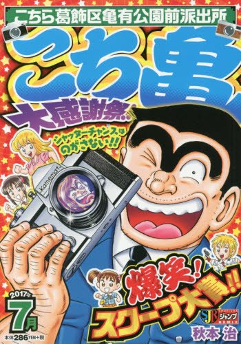 こち亀大感謝祭!!(2017年 7月) こちら葛飾区亀有公園前派出所