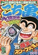 こち亀大感謝祭!!(2017年 7月) こちら葛飾区亀有公園前派出所