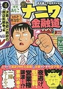 新ナニワ金融道(4)