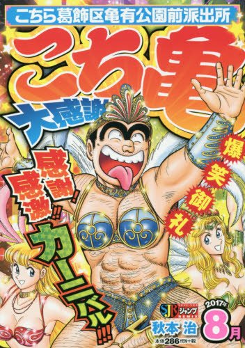 こち亀大感謝祭!!(2017年8月) こちら葛飾区亀有公園前派出所