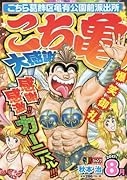 こち亀大感謝祭!!(2017年8月) こちら葛飾区亀有公園前派出所