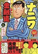 新ナニワ金融道(6)
