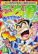 こち亀大感謝祭!!(2017年10月) こちら葛飾区亀有公園前派出所