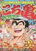 こち亀大感謝祭!!(2017年11月) こちら葛飾区亀有公園前派出所