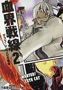 血界戦線(2)