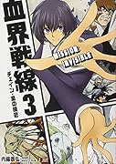 血界戦線(3)