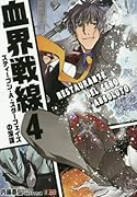 血界戦線(4)