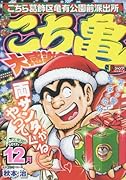 こち亀大感謝祭!!(2017年12月) こちら葛飾区亀有公園前派出所