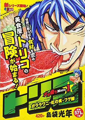 トリコ(メガ盛りMenu.1)