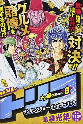 トリコ(メガ盛りMenu.8)