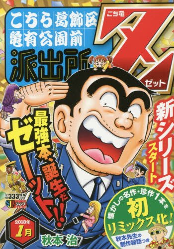 こち亀Z(2018年1月)