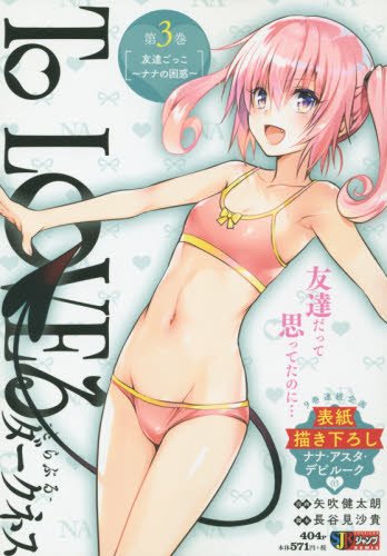 To LOVEるダークネス(第3巻)