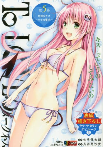 To LOVEるダークネス(第5巻)