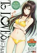 To LOVEるダークネス(7)
