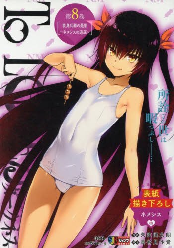 To LOVEるダークネス(第8巻)