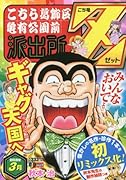 こち亀Z(2018年3月)