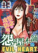 怨み屋本舗EVIL HEART(03)