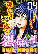 怨み屋本舗EVIL HEART(04)