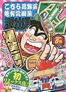 こち亀Z(2018年5月)