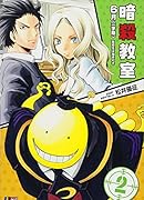 暗殺教室(2)