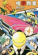 暗殺教室(4)