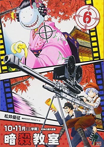 暗殺教室(6)