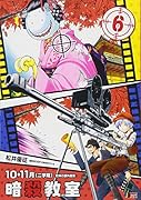 暗殺教室(6)