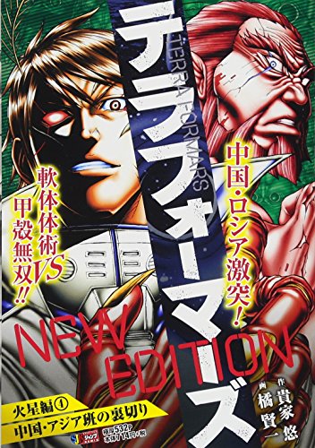 テラフォーマーズNEW EDITION火星編(4)