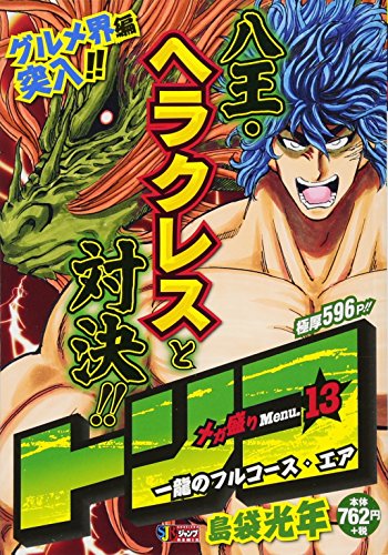 トリコ メガ盛りMenu.(13)