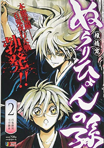 ぬらりひょんの孫(2)