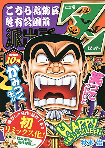 こち亀Z(2018年10月)