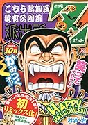 こち亀Z(2018年10月)
