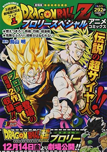 DRAGON BALL Z ブロリースペシャルアニメコミックス