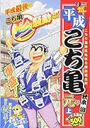 平成こち亀元年(上)